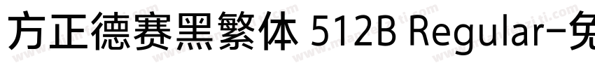 方正德赛黑繁体 512B Regular字体转换